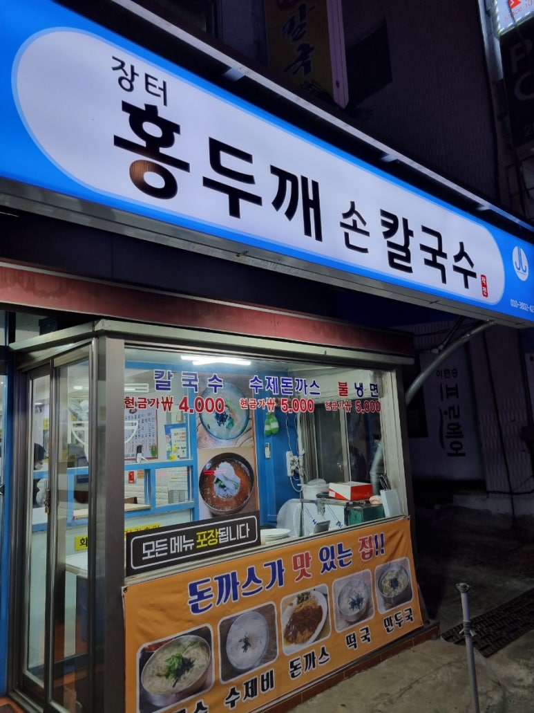 장터홍두깨칼국수 이미지