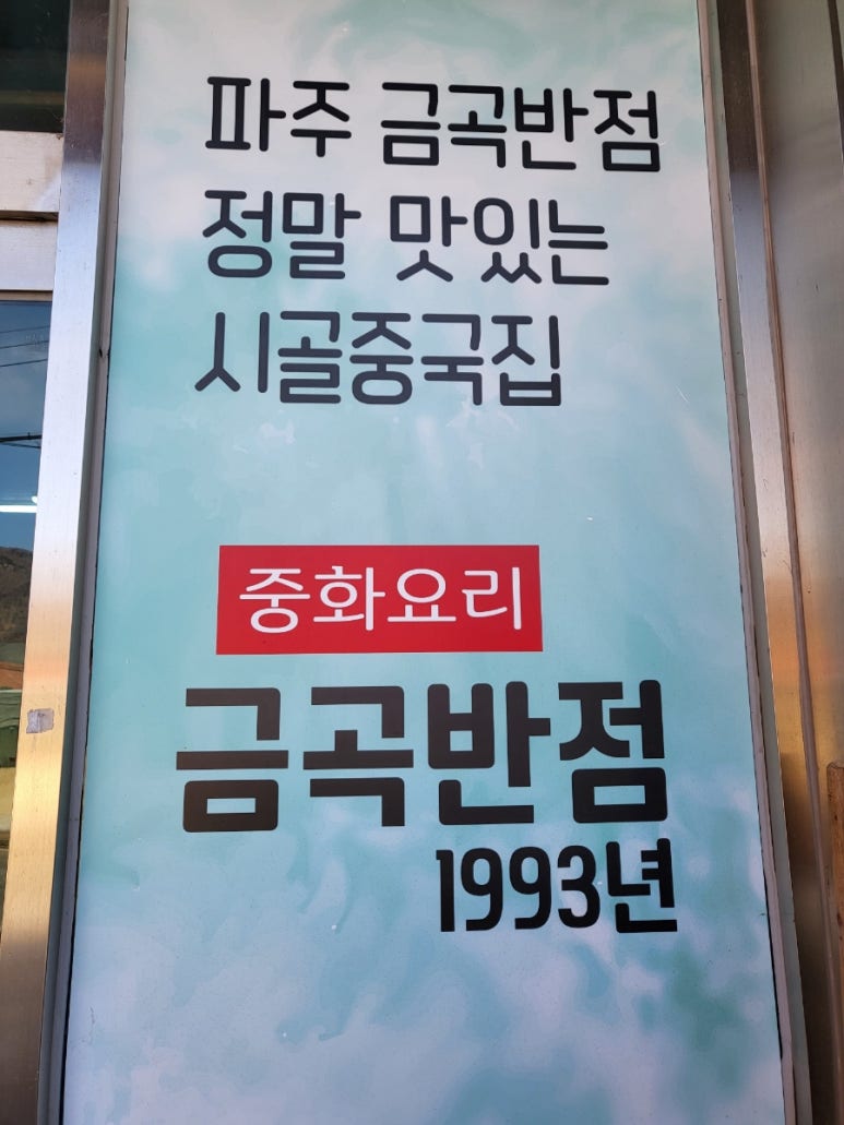 금곡반점 이미지