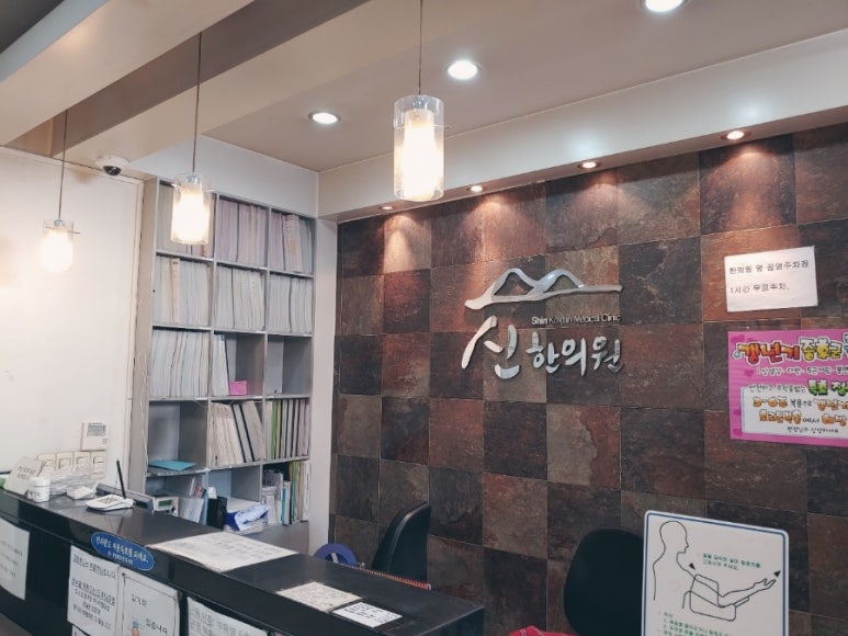 신한한의원 이미지