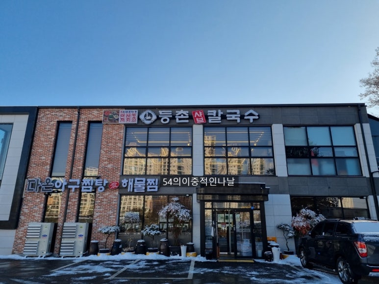 등촌샤브칼국수세종대평점 이미지