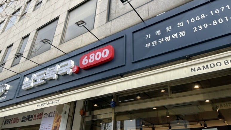 남도복국부평구청역점 이미지