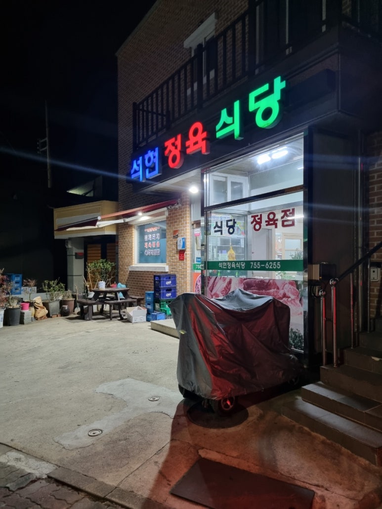 석현정육식당 이미지
