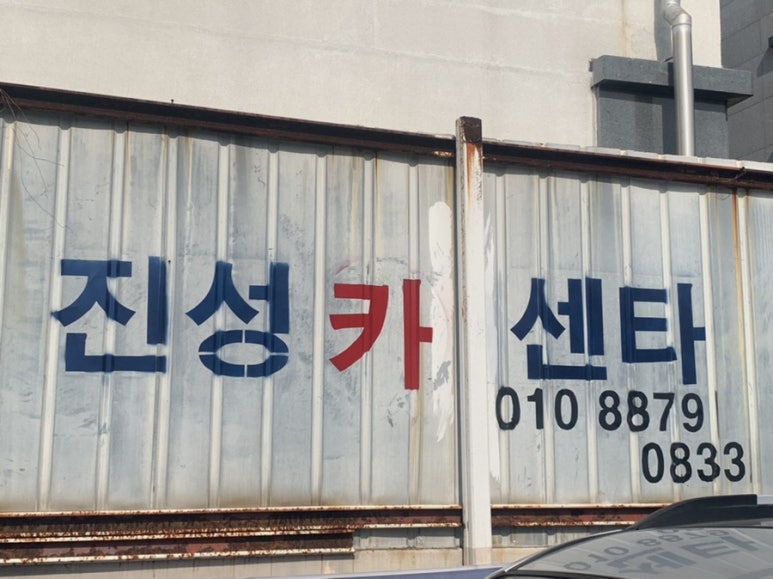 진성카센타 이미지