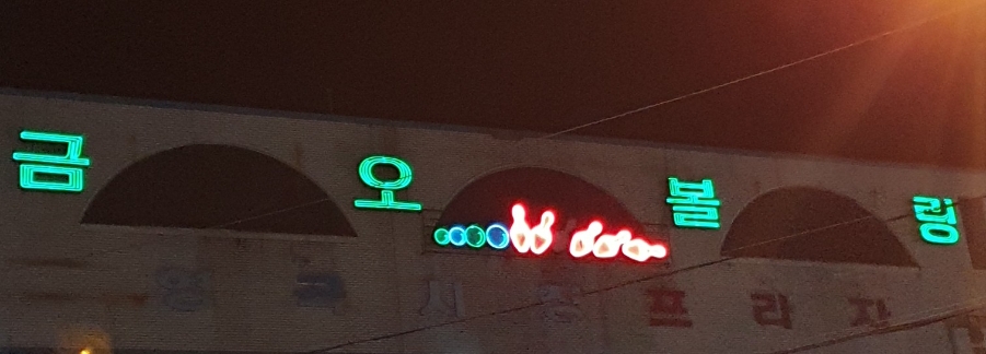 금오볼링장 이미지