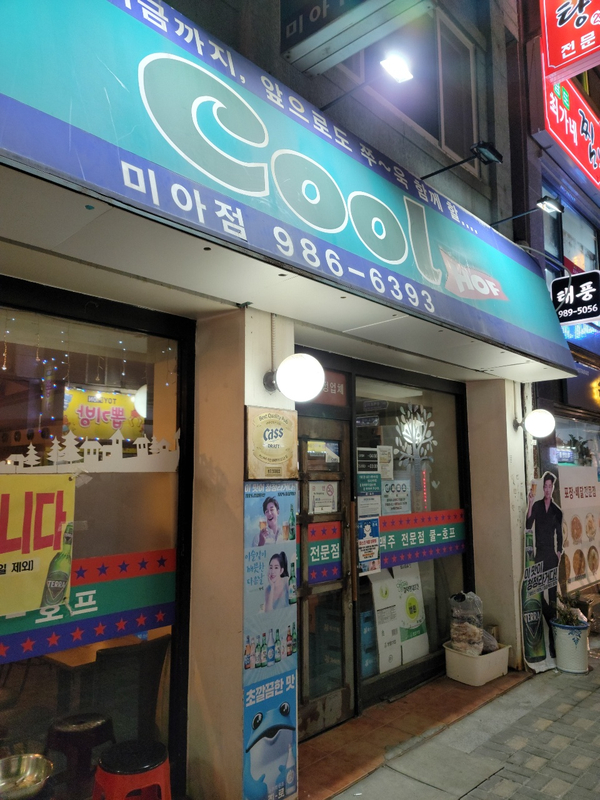 쿨(Cool)호프 이미지