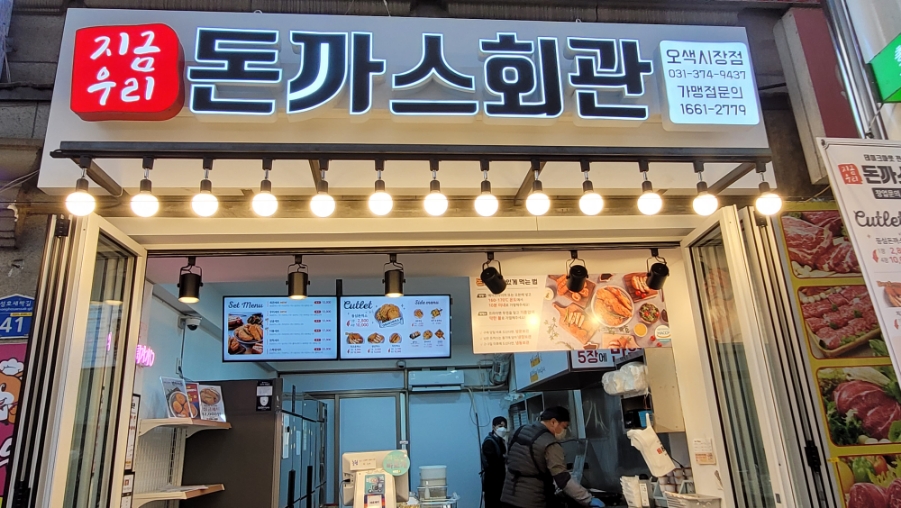 돈까스회관오색 이미지