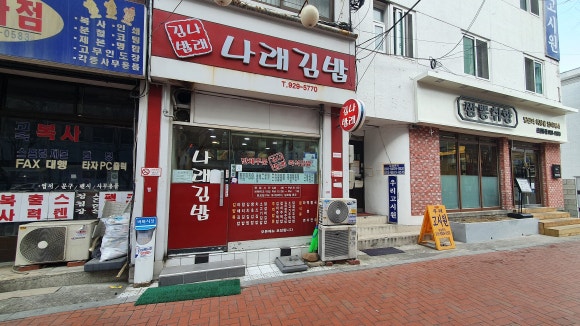 나래김밥 이미지
