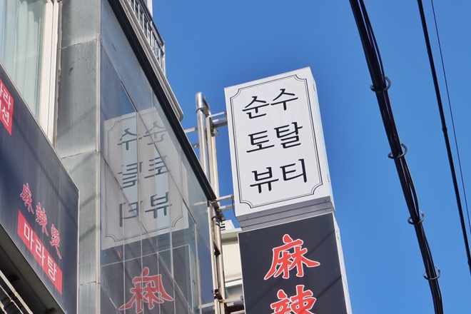 더네일순수 이미지