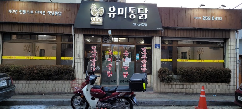 유미통닭 이미지