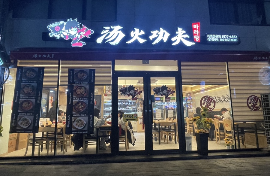 탕화쿵푸마라탕칠곡점 이미지