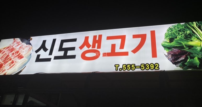 신도생고기 이미지