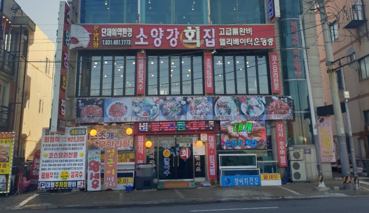 소양강회집 이미지