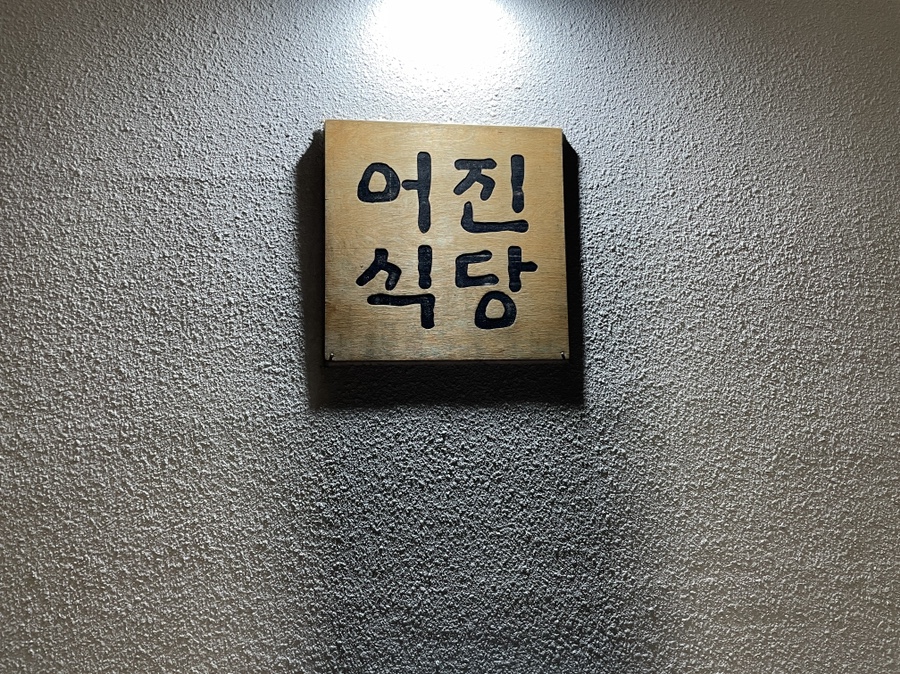 어진식당 이미지