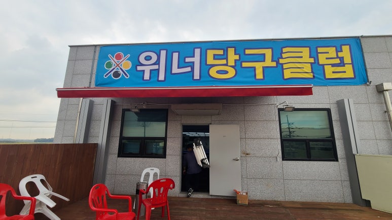 위너당구클럽 이미지