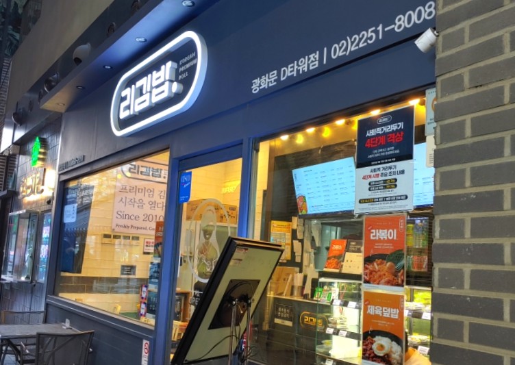 리김밥광화문D 이미지
