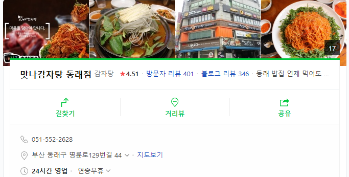 맛나감자탕 동래점 이미지
