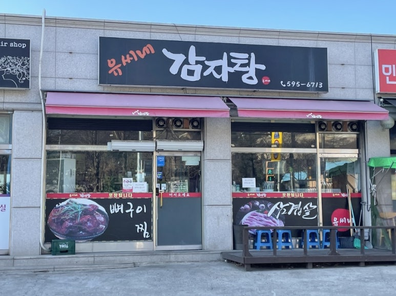 유씨네감자탕 이미지