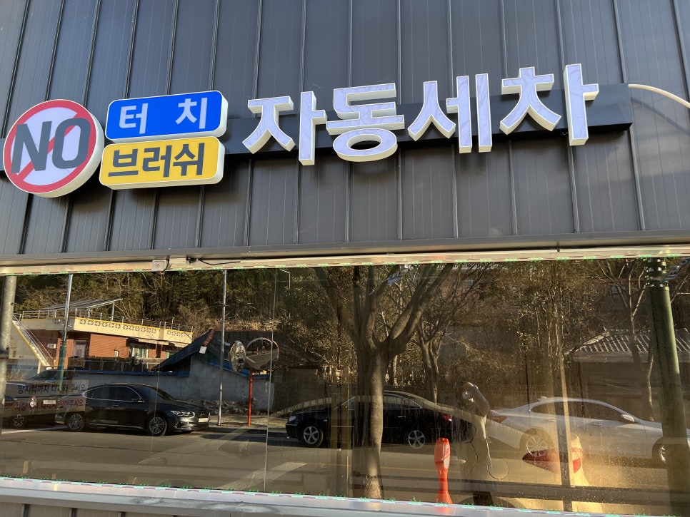 증산셀프세차장 이미지
