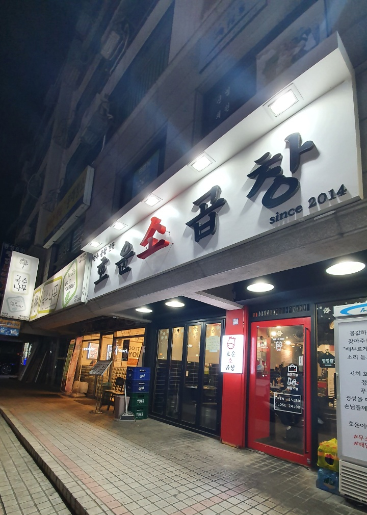 호운소곱창 이미지