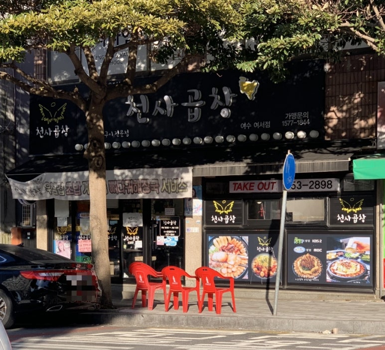 천사곱창여수여서점 이미지