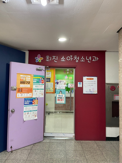 최진소아과 이미지