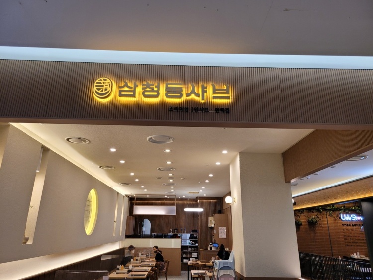 삼청동샤브AK& 이미지
