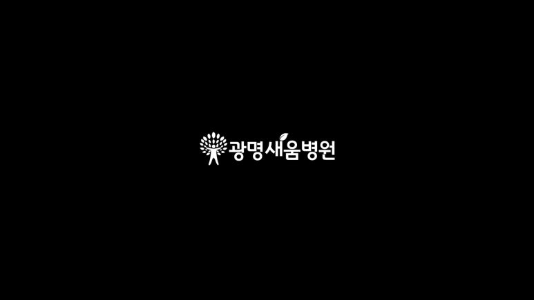 광명새움병원 이미지