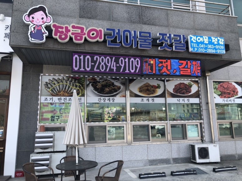장금이건어물;젓갈 이미지