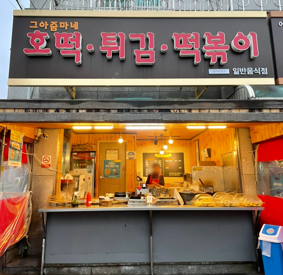 그아줌마네 이미지