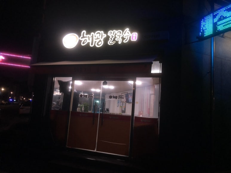 해광칼국수 이미지