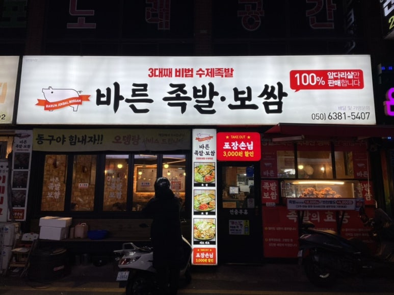 권민지의바른족발보쌈 이미지