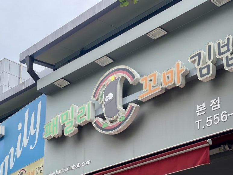 패밀리꼬마김밥 이미지