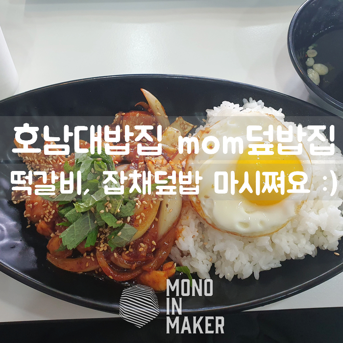 맘덮밥집 이미지