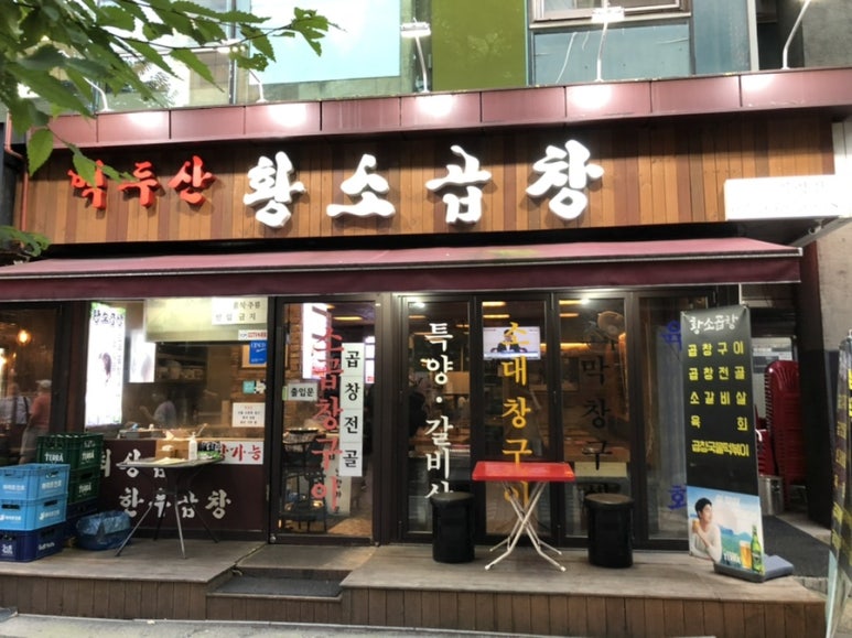 백두산황소곱창 이미지