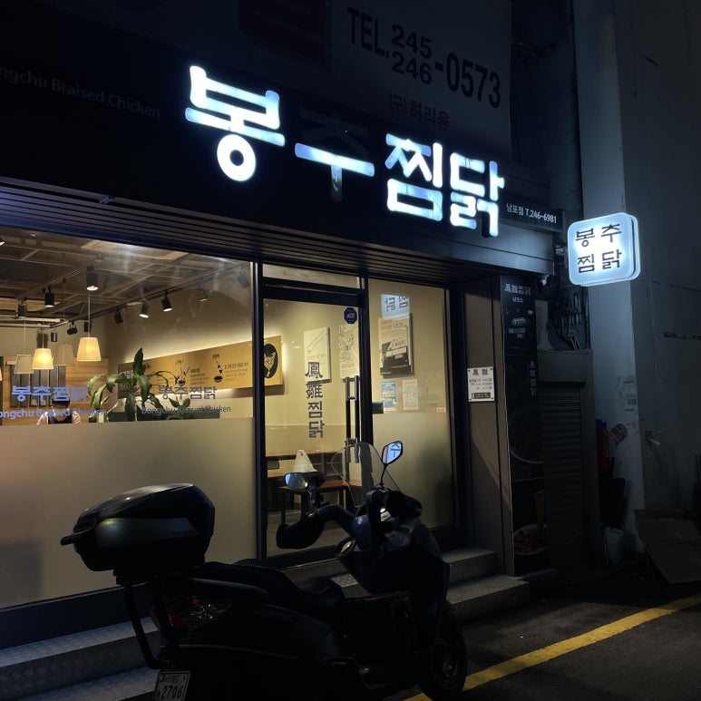 봉추찜닭(남포점) 이미지