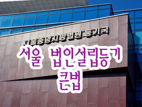 중앙법무사법인 이미지