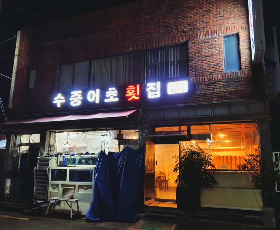 수중어초횟집 이미지