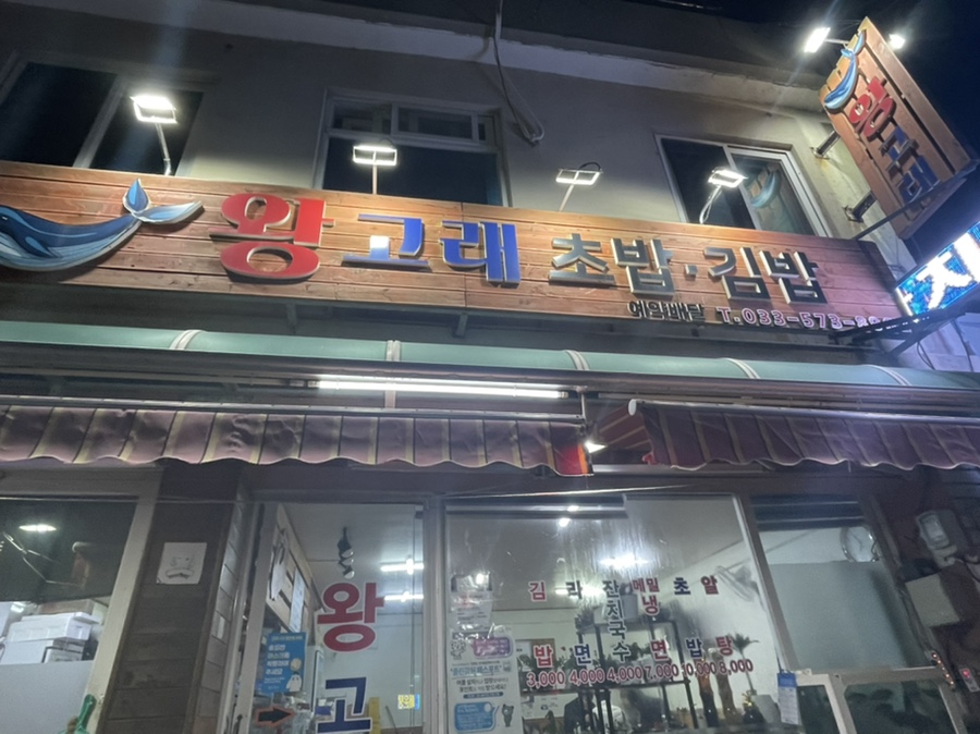 왕고래초밥김밥 이미지