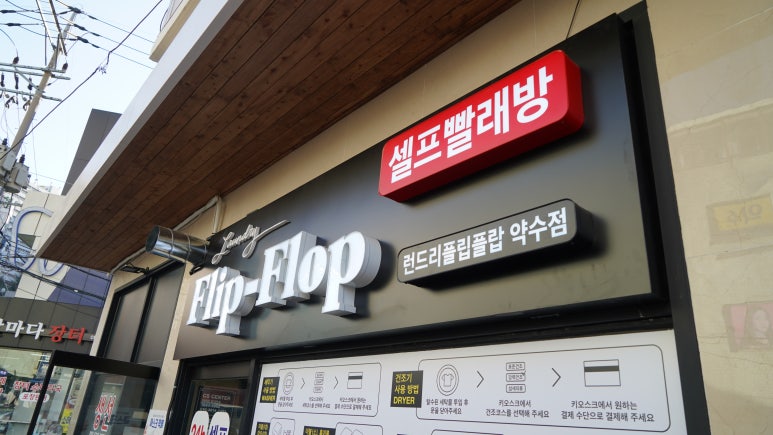 런드리플립플랍셀프빨래방 이미지