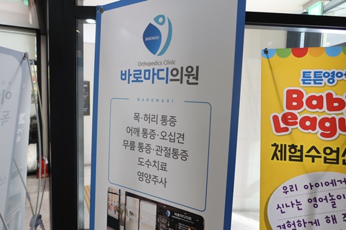 마디정형외과의원 이미지