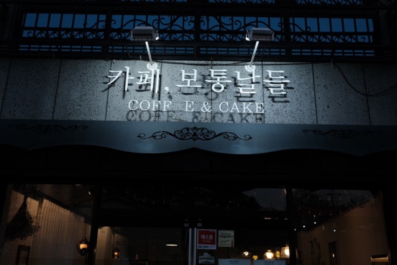카페보통날들 이미지
