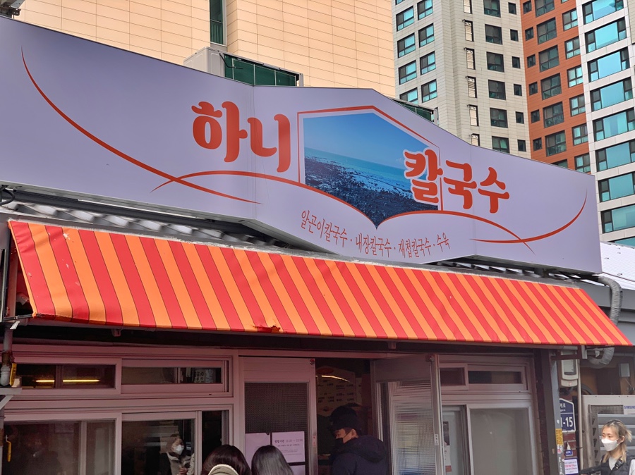 하니칼국수 이미지