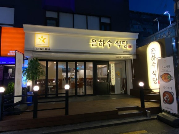 은하수식당 이미지