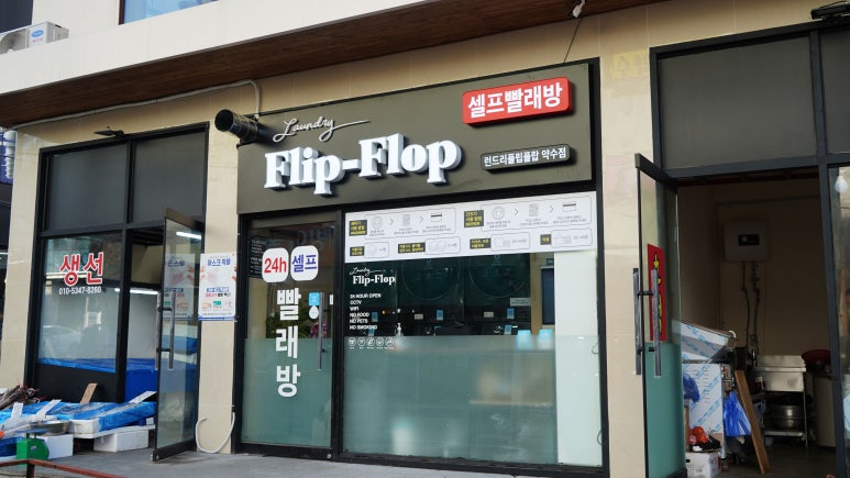 런드리플립플랍셀프빨래방 이미지