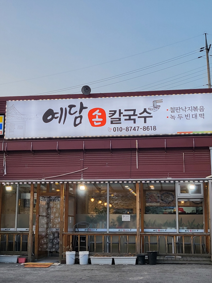 예담손칼국수 이미지