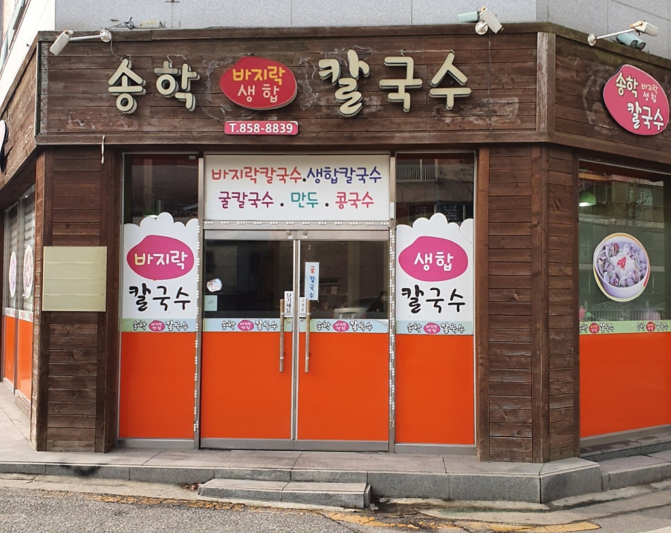 송학칼국수 이미지