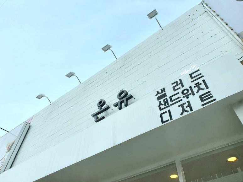 온유 디저트 이미지