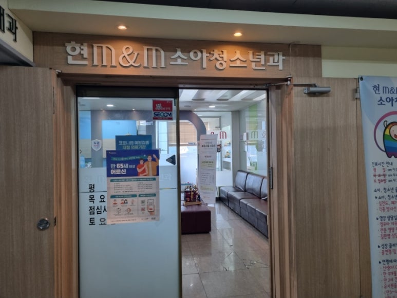 현엠앤엠소아청소년과 이미지