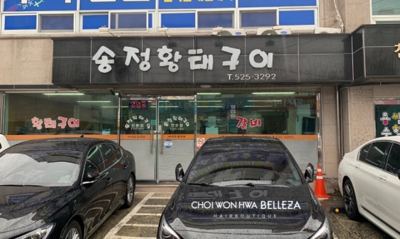 송정황태구이 이미지