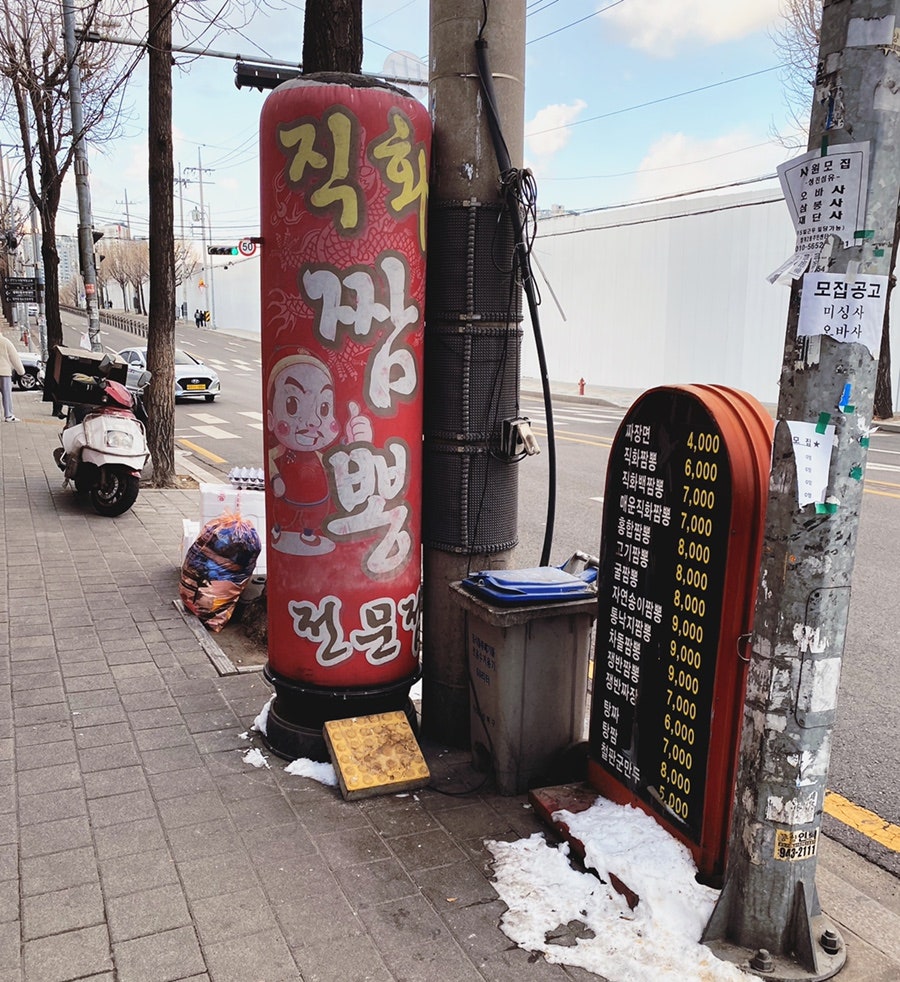 직화짬뽕 전문점 이미지